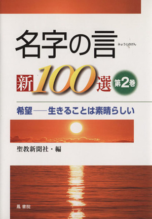 名字の言・新100選 2