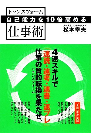 自己能力を10倍高めるトランスフォーム仕事術