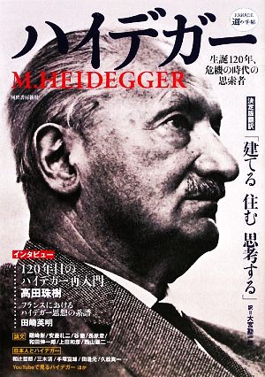 ハイデガー 生誕120年、危機の時代の思索者 KAWADE道の手帖