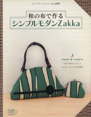 和の布で作るシンプルモダン Zakka