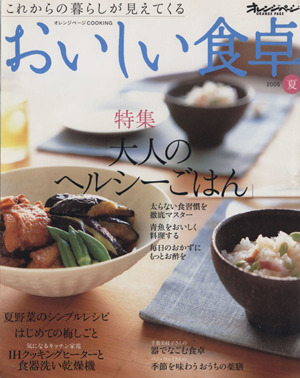 おいしい食卓 2005 夏