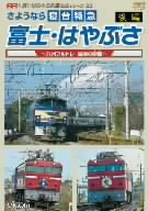 さようなら寝台特急富士・はやぶさ 後編～九州ブルトレ 最後の瞬間(とき)～