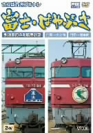 さらば九州ブルトレ 富士・はやぶさ 引退直前の運転室展望 門司～大分間・門司～熊本間