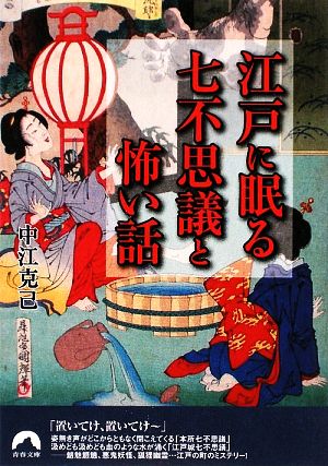 江戸に眠る七不思議と怖い話 青春文庫