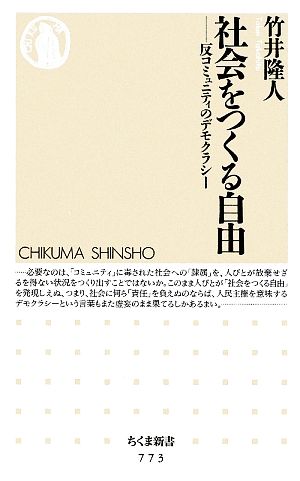 社会をつくる自由 反コミュニティのデモクラシー ちくま新書