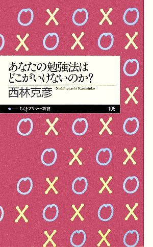 あなたの勉強法はどこがいけないのか？ちくまプリマー新書