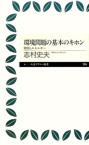 環境問題の基本のキホン 物質とエネルギー ちくまプリマー新書