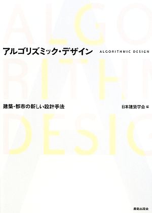 アルゴリズミック・デザイン 建築・都市の新しい設計手法