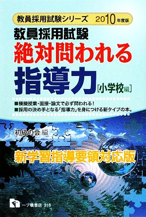 教員採用試験 絶対問われる指導力 小学校編(2010年度版) 教員採用試験シリーズ