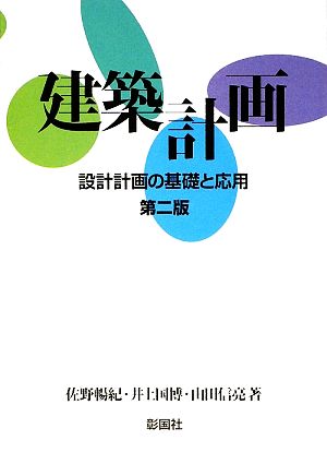 建築計画設計計画の基礎と応用