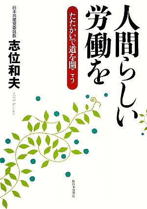 人間らしい労働を たたかいで道を開こう