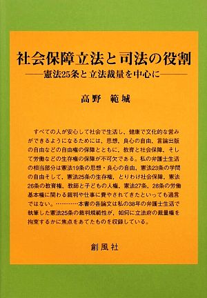 社会保障立法と司法の役割憲法25条と立法裁量を中心に