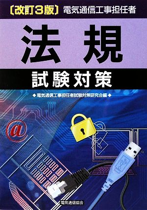 電気通信工事担任者 法規試験対策 改訂3版