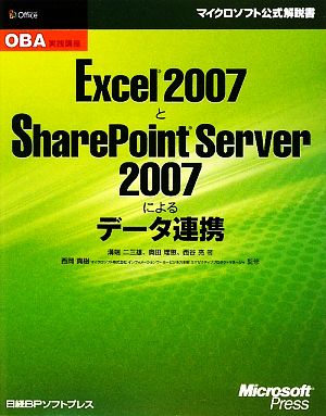OBA実践講座 Excel2007とSharePoint Server2007によるデータ連携
