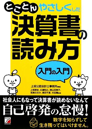 とことんやさしくした決算書の読み方 入門の入門 アスカビジネス