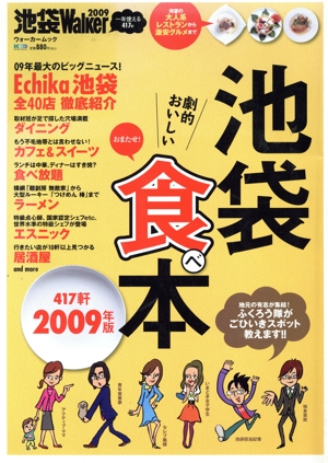 池袋ウォーカー2009池袋食本 おいしい店