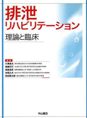 排泄リハビリテーション-理論と臨床