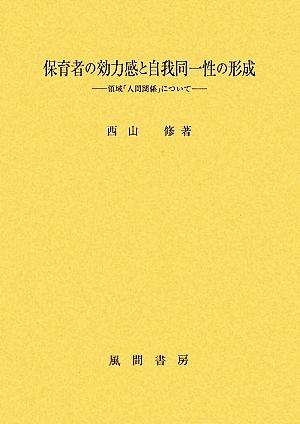 保育者の効力感と自我同一性の形成 領域「人間関係」について