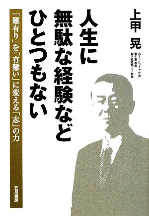 人生に無駄な経験などひとつもない 「難有り」を「有難い」に変える「志」の力