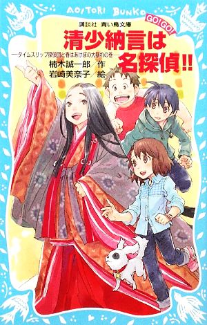 清少納言は名探偵!! タイムスリップ探偵団と春はあけぼの大暴れの巻 講談社青い鳥文庫