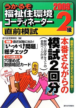 うかるぞ福祉住環境コーディネーター2級直前模試(2009年版) うかるぞシリーズ