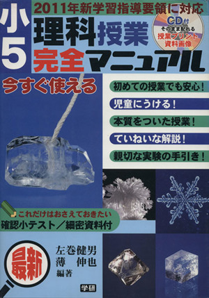 最新 小5理科授業完全マニュアル