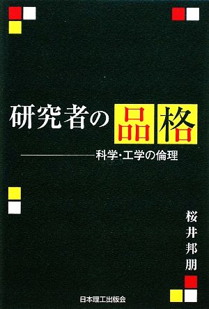 研究者の品格 科学・工学の倫理