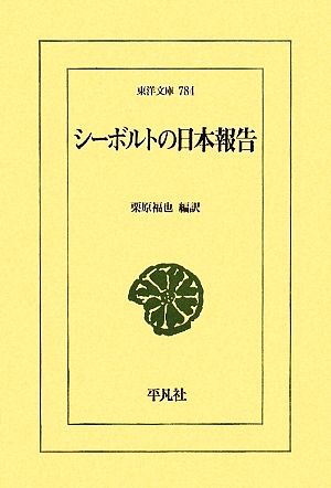 シーボルトの日本報告 東洋文庫784