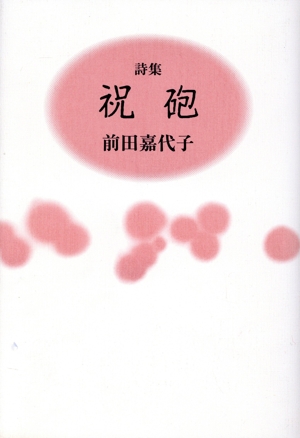 詩集 祝砲