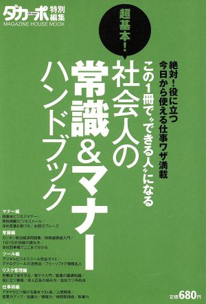 ダカーポ特別編集 超基本！社会人の常識&マナーハンドブック