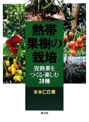 熱帯果樹の栽培 完熟果をつくる・楽しむ28種