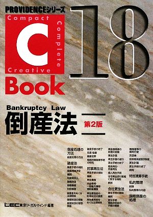 C-Book 倒産法 第2版(18)PROVIDENCEシリーズ