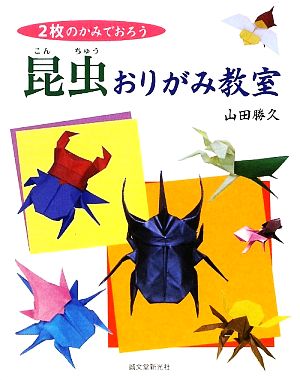 昆虫おりがみ教室 2枚のかみでおろう