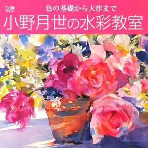 小野月世の水彩教室 色の基礎から大作まで DO繪10