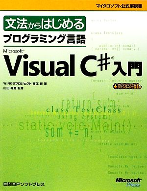 文法からはじめるプログラミング言語Microsoft Visual C#入門マイクロソフト公式解説書
