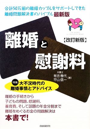 離婚と慰謝料 特集 大不況時代の離婚事情とアドバイス