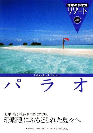 パラオ 地球の歩き方リゾート319