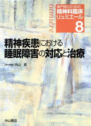 精神疾患における睡眠障害の対応と治療 専門医のための精神科臨床リュミエール8