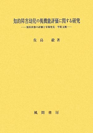 知的障害幼児の視機能評価に関する研究 屈折状態の評価と早期発見・早期支援