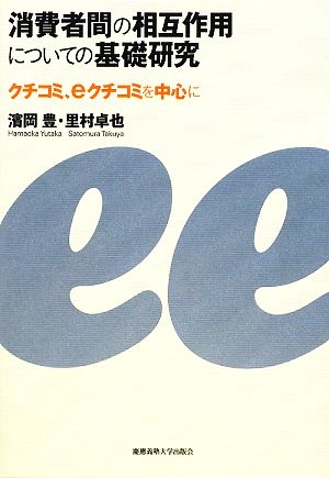 消費者間の相互作用についての基礎研究 クチコミ、eクチコミを中心に