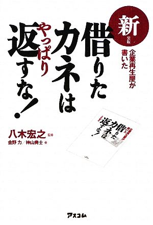 借りたカネはやっぱり返すな！ 企業再生屋が書いた