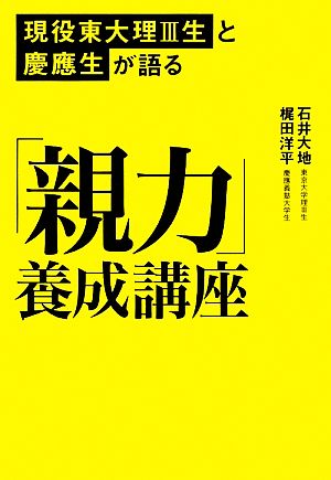 現役東大理3生と慶應生が語る「親力」養成講座