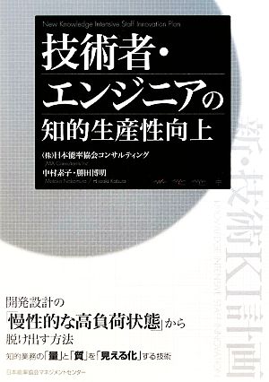 技術者・エンジニアの知的生産性向上