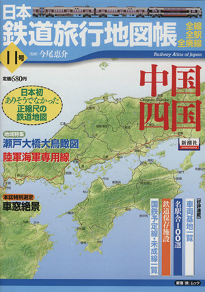 日本鉄道旅行地図帳11号 中国四国