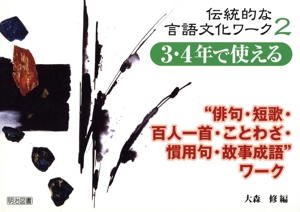 3・4年で使える“俳句・短歌・百人一首・ことわざ・慣用句・故事成語