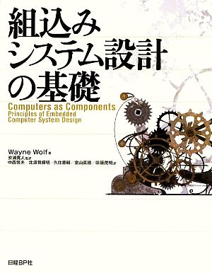 組込みシステム設計の基礎