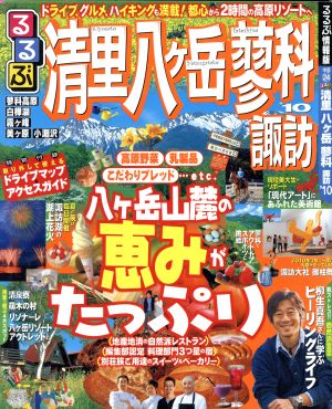 るるぶ 清里 八ヶ岳 蓼科 諏訪'10