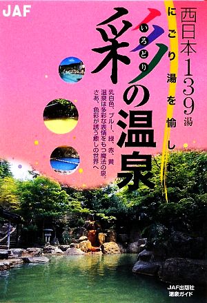 彩の温泉 西日本編 にごり湯を愉しむ