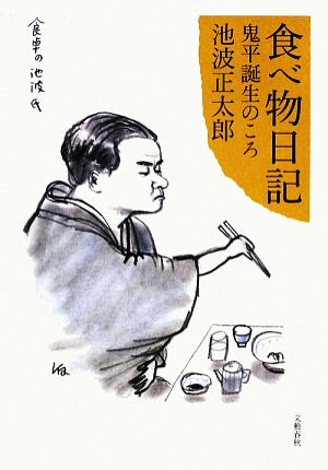 食べ物日記鬼平誕生のころ