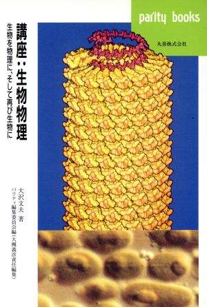 講座:生物物理 新品本・書籍 | ブックオフ公式オンラインストア